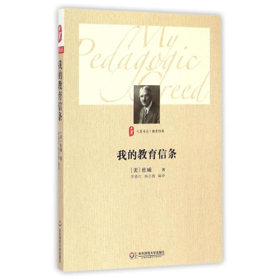 [M]我的教育信条-9787567530416