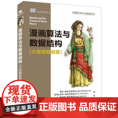 正版新书 漫画算法与数据结构 大规模数据集 波黑 黛拉梅杰多维奇 清华大学出版社 算法分析通俗读物