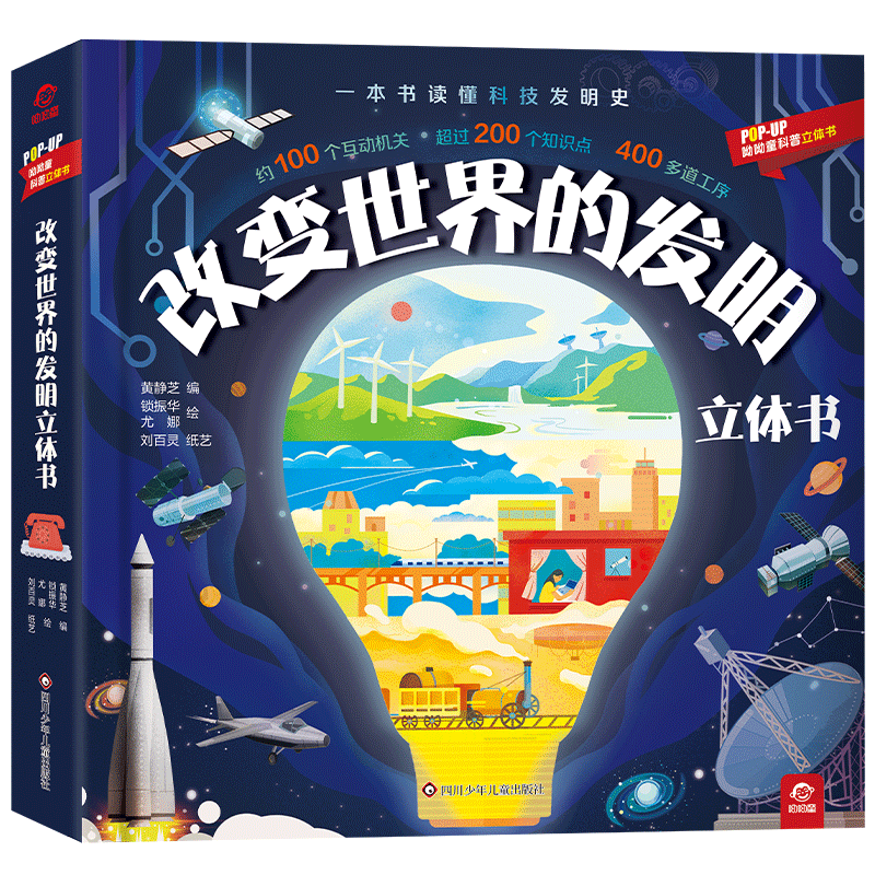 [M]改变世界的发明立体书 黄静芝锁振华尤娜刘百灵 著 -9787572805646