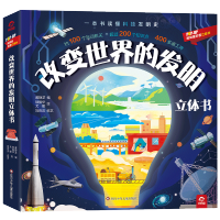 [M]改变世界的发明立体书 黄静芝锁振华尤娜刘百灵 著 -9787572805646