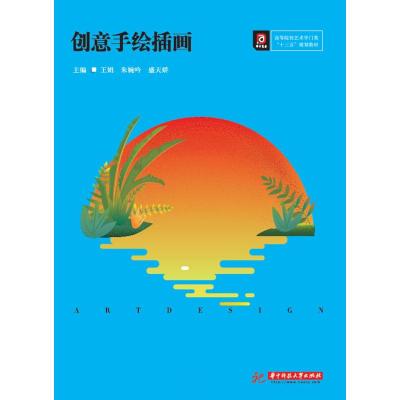 正版新书]创意手绘插画王娟,朱婉吟,盛天娇主编9787568050326