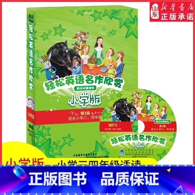 [正版]轻松英语名作欣赏小学版第三级适合小学三四年级含光盘全5册外研社中英文英汉双语对照名著阅读英语学习分级读物 书店