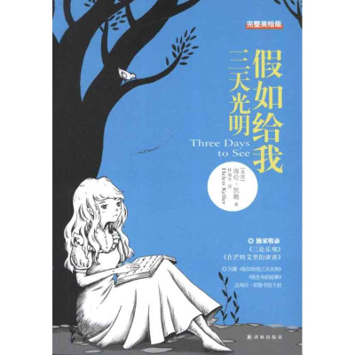 [M]假如给我三天光明(完整美绘版)-9787544727112