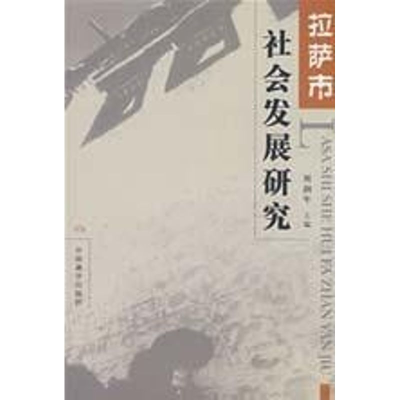 醉染图书拉萨市社会发展研究9787802530256