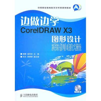 正版新书]边做边学——CorelDRAW X3图形设计案例教程程静978711