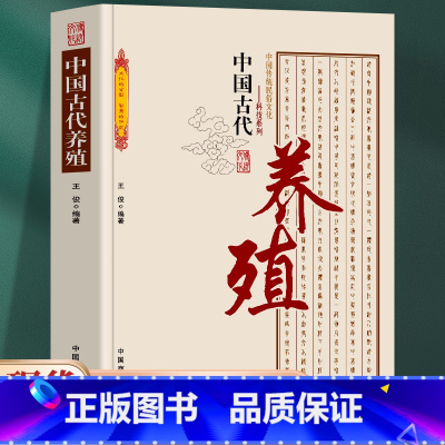 [正版] 中国古代养殖 中国传统民俗文化 科技系列 古代农业与养殖业的发展 古代畜牧养殖业的成就 图文并茂 知识性强