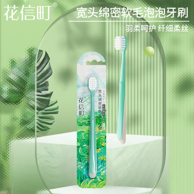 花信町宽头绵密软毛泡泡牙刷单支装