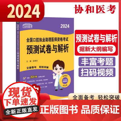 2024执业医师新版考试大纲—口腔执业助理医师资格考试预测试卷与解析