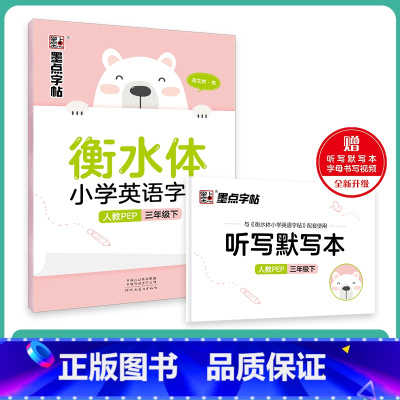 3年级下 人教PEP(赠听写默写本) [正版]国一上册英语字帖英语同步练字帖小学生三四五六年级英语字母单字练习英文字帖意