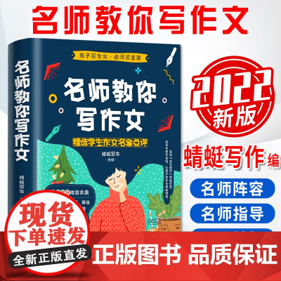 名师教你写作文:精选学生作文名家点评 蜻蜓写作 2022年新版 浙江人民出版社