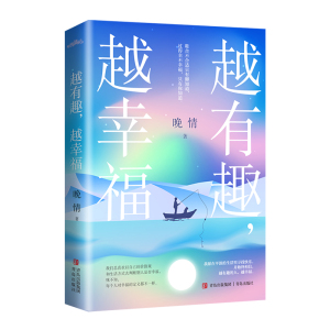 越有趣,越幸福