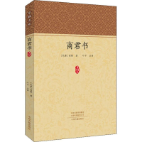 正版新书]商君书(先秦) 商鞅 著,叶平,注 译9787534885624