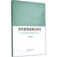 醉染图书农村教育城镇化研究9787516146361