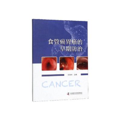 正版新书]食管癌胃癌的早期防治 王国祥 9787504684264 中国科学
