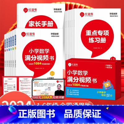 [盒套装]小学数学满分视频书 小学通用 [正版]2024新版红逗号小学数学满分视频书一二三年级四五六年级上下册口算笔算计