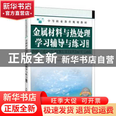 正版 金属材料与热处理学习辅导与练习(第2版) 编者:于友林|责编: