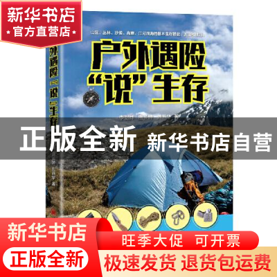 正版 户外遇险说生存 李澍晔,唐长钟,刘燕华 中国经济出版社 9787