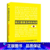 [正版]后浪《我们需要怎样的电影:上海国际电影节论坛对话录》作者:唐丽君 等编著。