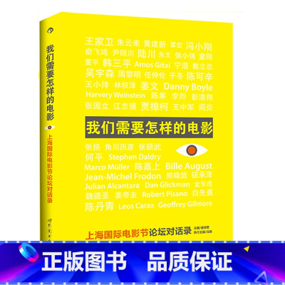 [正版]后浪《我们需要怎样的电影:上海国际电影节论坛对话录》作者:唐丽君 等编著。
