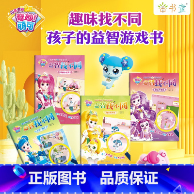 全4册 [正版]全套4册趣味找不同益智游戏书专注力提升观察力启蒙认知儿童绘本3-6岁学前班幼儿园大班中班女孩子奇妙萌可之