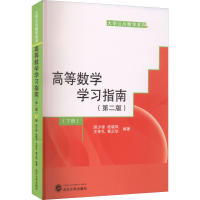 [M]高等数学学习指南(下册)(第2版)-9787307232266