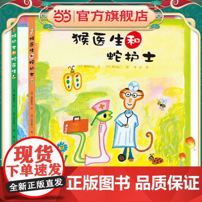 猴医生和蛇护士系列 全2册 荒井良二幽默精装绘本 天亮了 打开窗子吧 太阳风琴