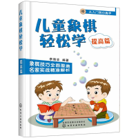 [M]儿童象棋轻松学 提高篇-9787122343895