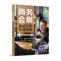 醉染图书商务会展英语口语快速突破9787517077114