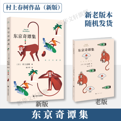 醉染图书东京奇谭集9787532781928