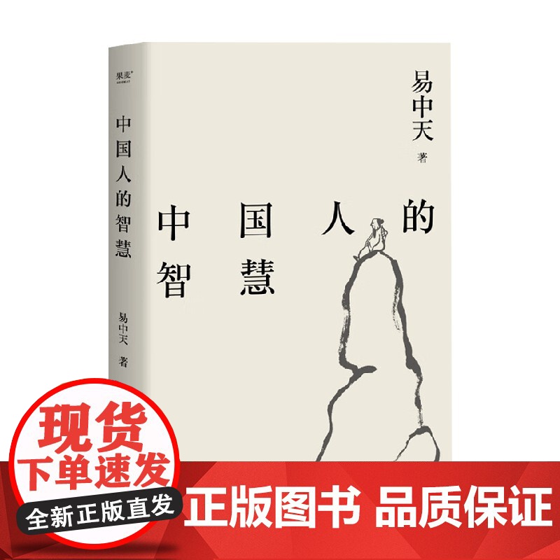 中国人的智慧 易中天 著 哲学