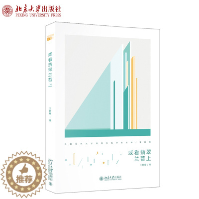 [醉染正版]正版或看翡翠兰苕上 王鹏程 著 中国现代文学馆青年批评家丛书 北京大学出版社