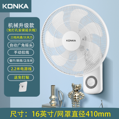 康佳(KONKA)壁扇挂壁式电风扇家用免打孔厨房挂扇小型遥控摇头挂墙壁风扇 升级款白色机械延长线免打孔送免钉胶410MM