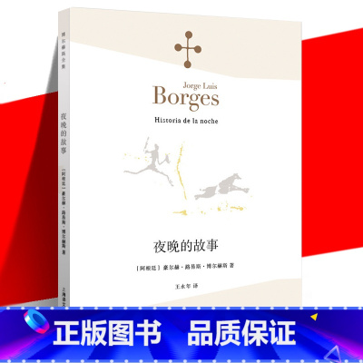 [正版] 《夜晚的故事》 (阿根廷)豪尔赫·路易斯·博尔赫斯 王永年 小说家评论家翻译家文学 外国诗歌散文集 上海