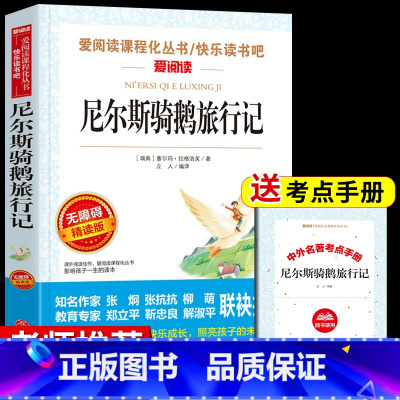 [单册]尼尔斯骑鹅旅行记 送考试重点 [正版]全套4册 鲁滨逊漂流记原着完整版六年级下册必读书目快乐读书吧课外书爱丽丝漫