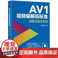 正版 AV1视频编解码标准:原理与算法实现 高敏 陈靖 著 数字媒体领域的重要著作 9787111780830 机械