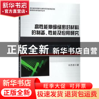 正版 高性能伸缩缝密封材料的制备、性能及应用研究 刘杰胜 著;