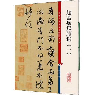 [M]赵孟頫尺牍选(1)-9787532638697