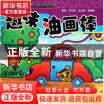 正版 趣味油画棒(青藤少儿美术教程)/青藤书画 李丰原//张文彦//