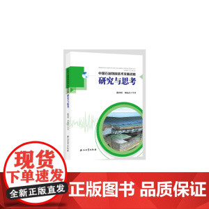 [正版书籍]中国石油物探技术发展战略研究与思考