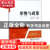 正版 形势与政策(2017年下半年) 谢振安,董淑平主编 合肥工业大