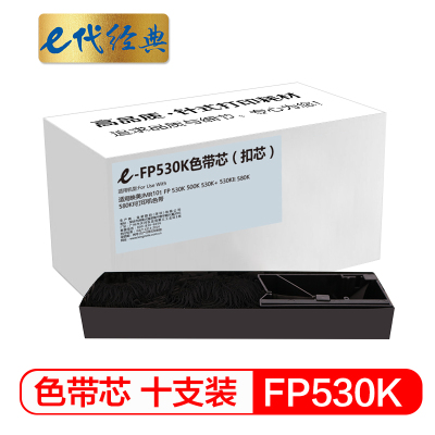 e代经典 FP530K色带芯十支装 适用 映美JMR101 FP 530K 500K 530K+ 530KII 580K