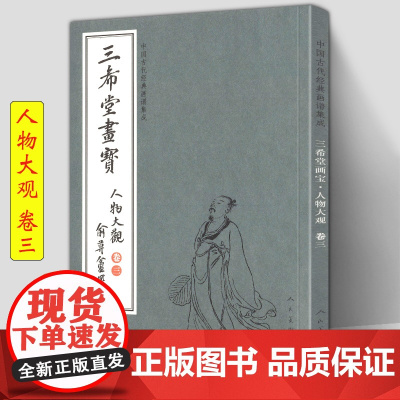 三希堂 人物大观卷3 中国古代经典画谱集成 人民美术 大观浅说人物画法示范名家画作详细技法解说示范绘画初学者入门临摹仿真