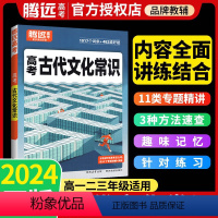高考古代文化常识 全国通用 [正版]2024语文古代文化常识高中语文知识点总结归纳高考综合专项训练题型通用高一二高三语文
