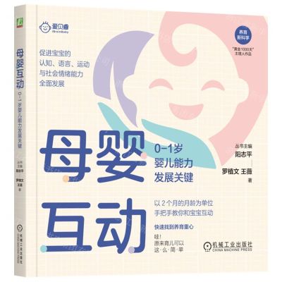[N]母婴互动(0-1岁婴儿能力发展关键)/养育新科学-9787111731931