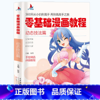 [正版]零基础漫画教程---动态技法篇360天从小白到高手再到高高手之旅 手绘精品详析教程 分解讲解从易到难 动态技法