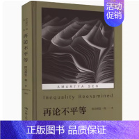 [正版]再论不平等 印 阿马蒂亚森 古典功利主义者主张对所有人的效用赋予平等的权重 哲学 文学图书籍 中国人民大学出