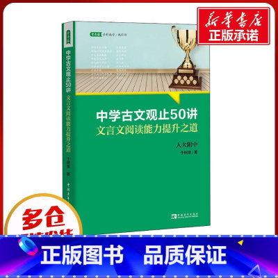 语文 全国 [正版]中学古文观止50讲 文言文阅读能力提升之道 于树泉 名校名师文言文阅读课 青少年暑期阅读书目 语文取