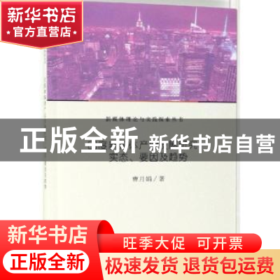 正版 印度新媒体产业发展研究:实态、要因及趋势 曹月娟著 科学