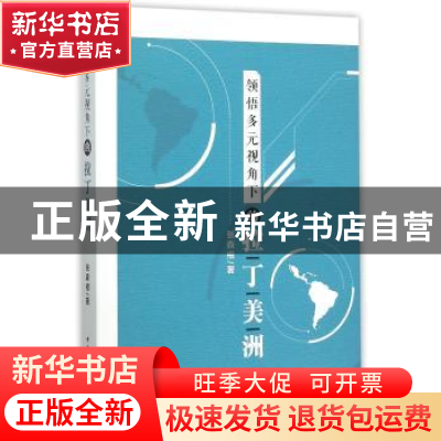 正版 领悟多元视角下的拉丁美洲 张森根 中国社会科学出版社 9787