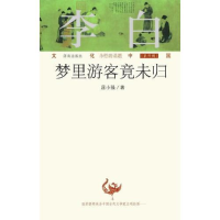 正版新书]文化中国:永恒的话题第四辑 李白:梦里游客竟未归屈